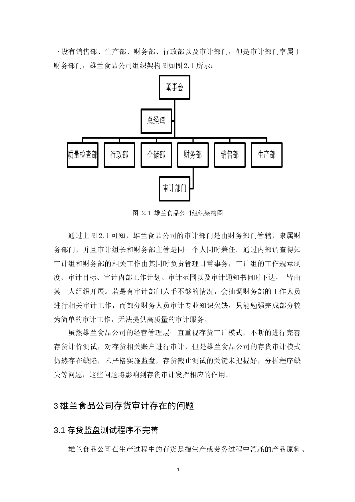 雄兰食品公司存货审计研究-9567字.docx 第8页