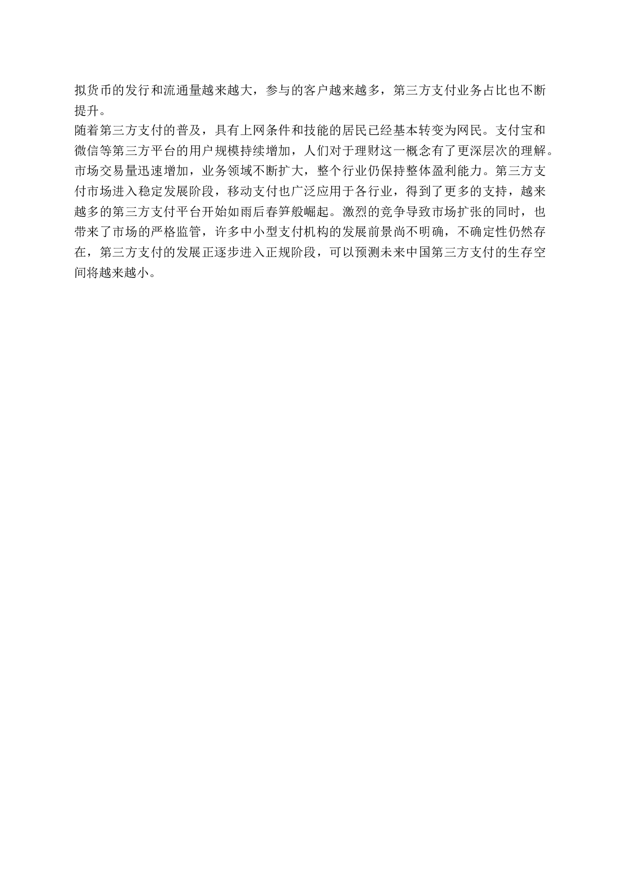 互联网金融产品对商业银行存贷款业务的影响研究-11154字.docx 第10页