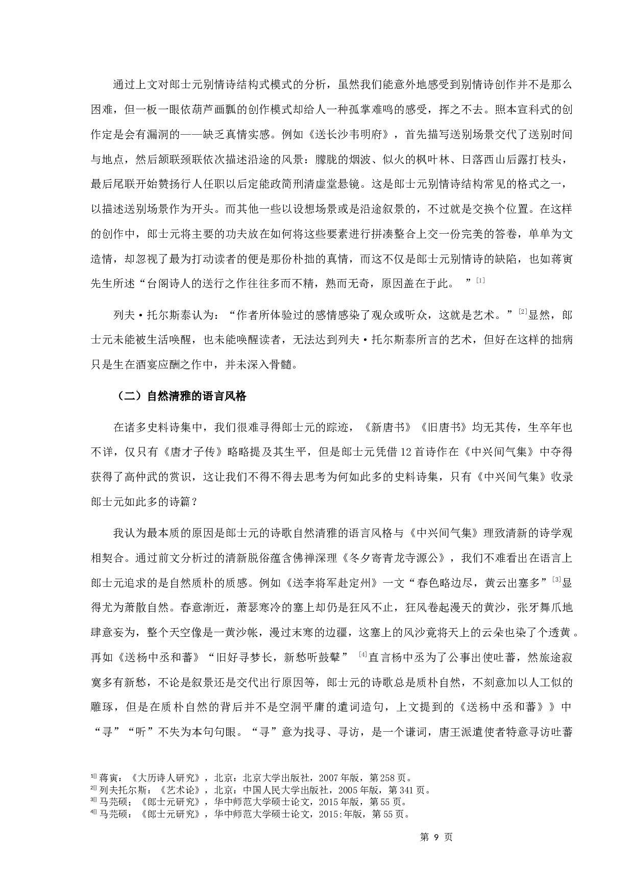 郎士元别情诗研究-9545字.docx 第10页