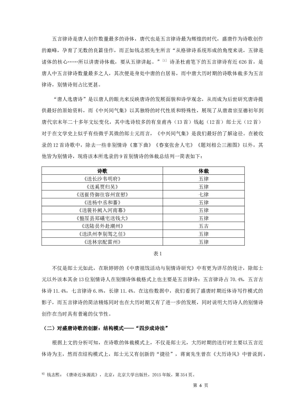 郎士元别情诗研究-9545字.docx 第7页