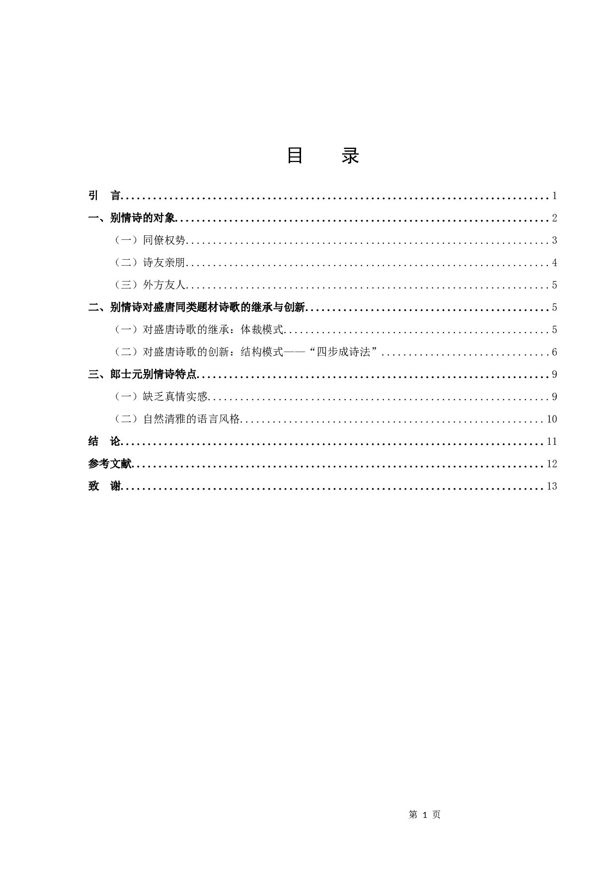 郎士元别情诗研究-9545字.docx 第2页