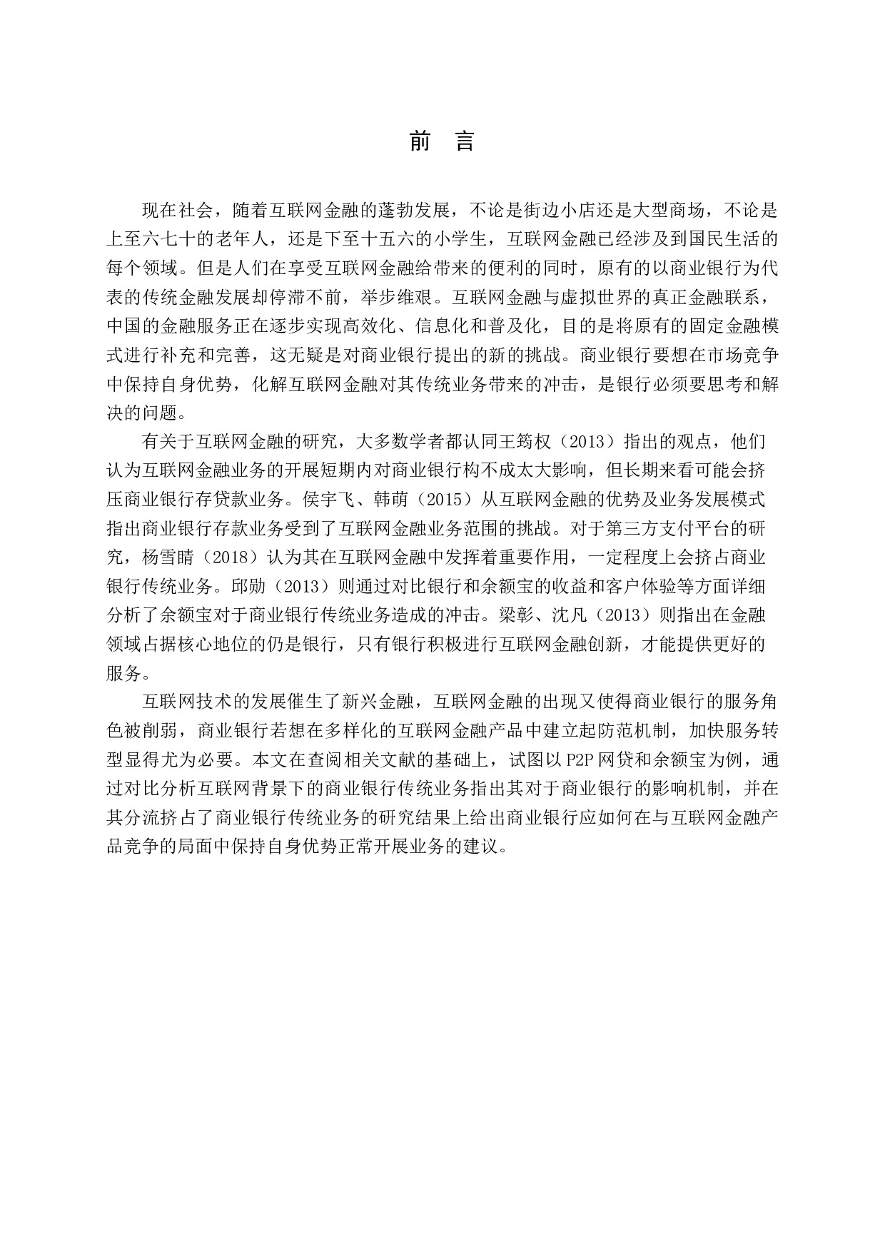 互联网金融产品对商业银行存贷款业务的影响研究-11154字.docx 第4页