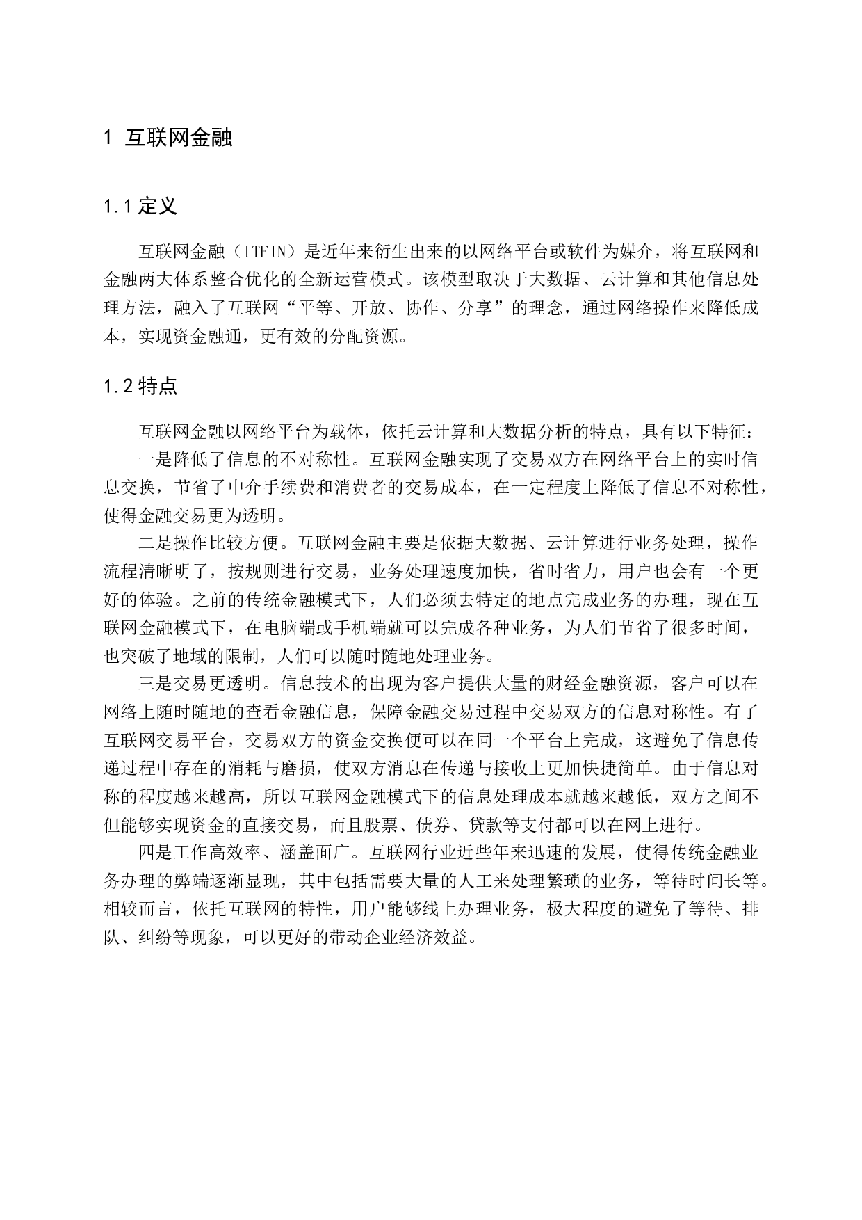 互联网金融产品对商业银行存贷款业务的影响研究-11154字.docx 第5页