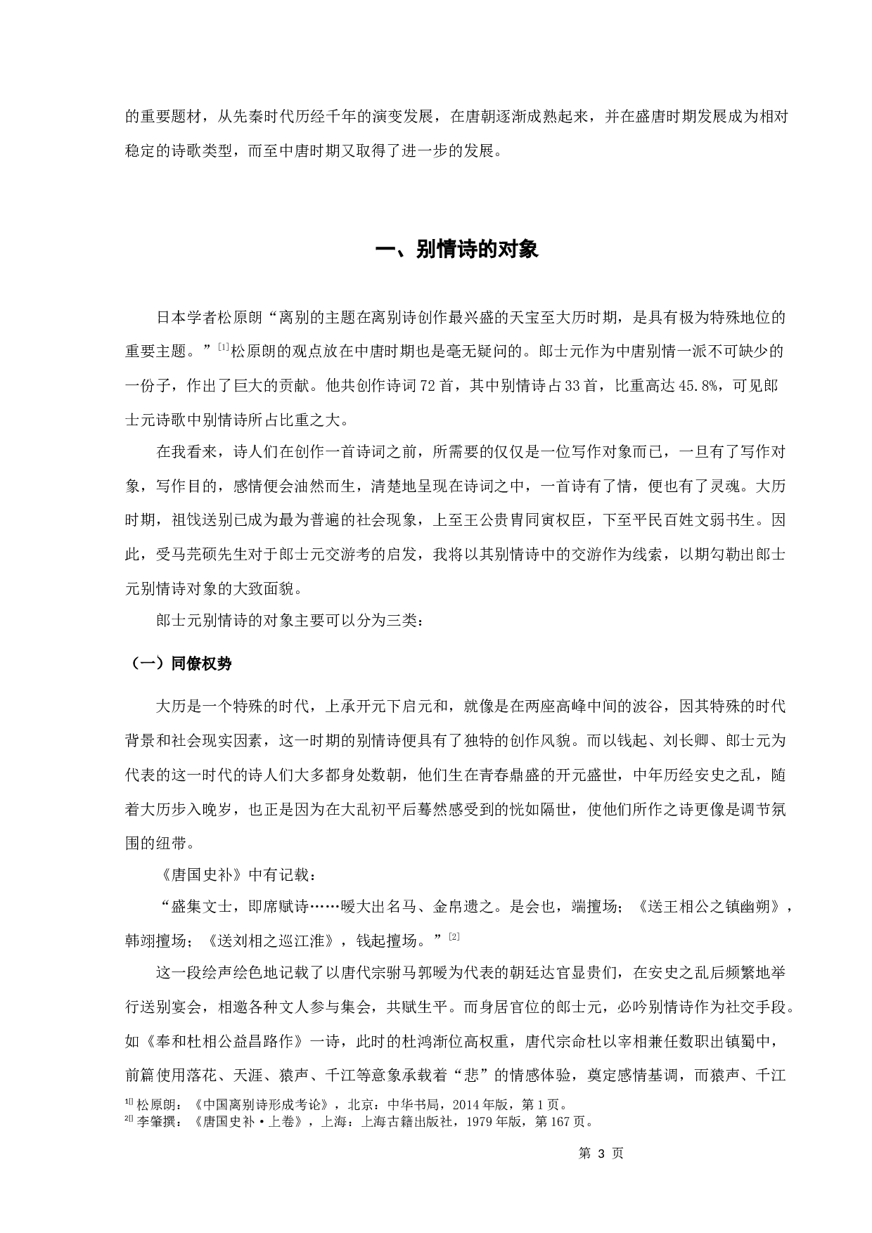 郎士元别情诗研究-9545字.docx 第4页