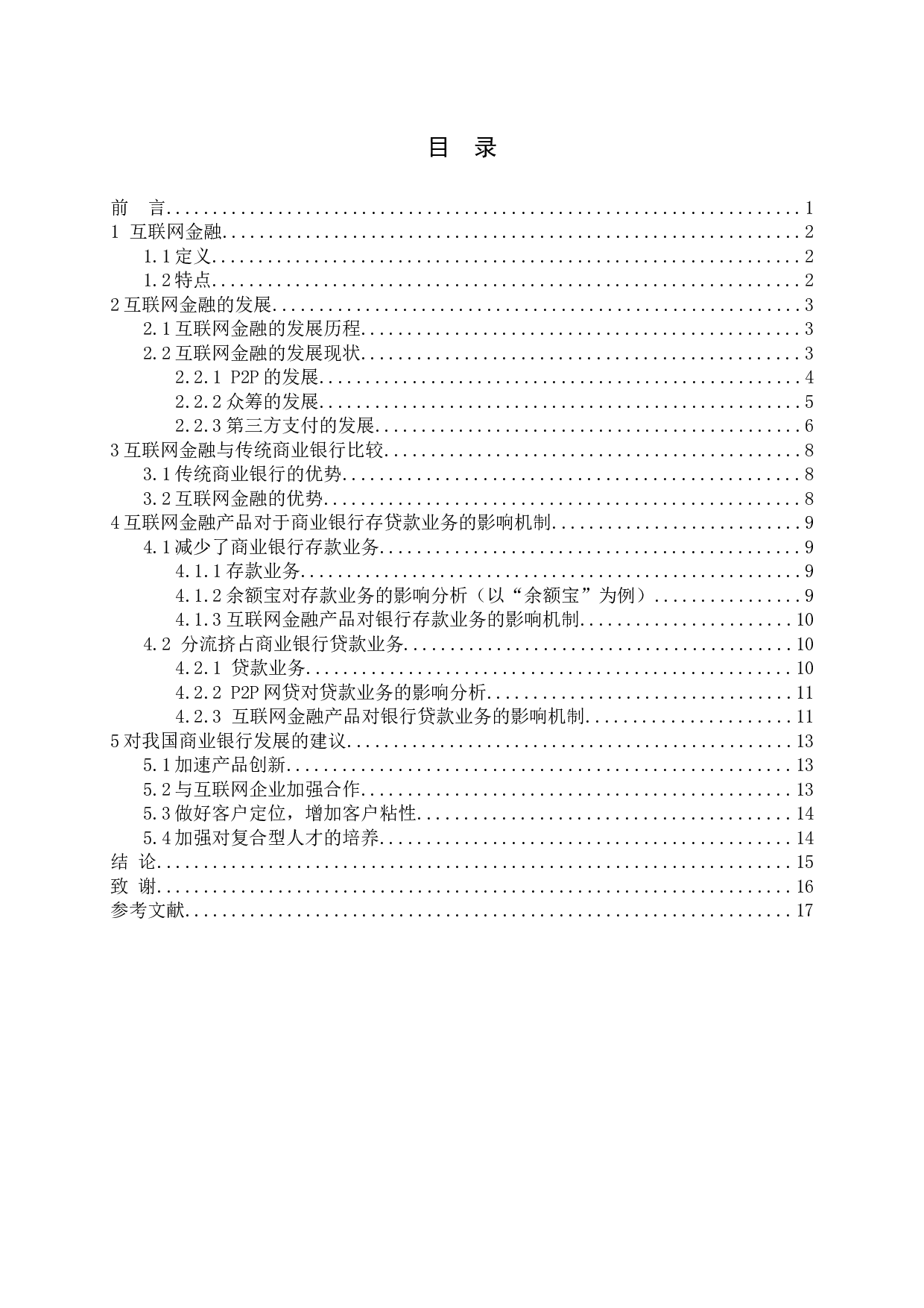 互联网金融产品对商业银行存贷款业务的影响研究-11154字.docx 第3页