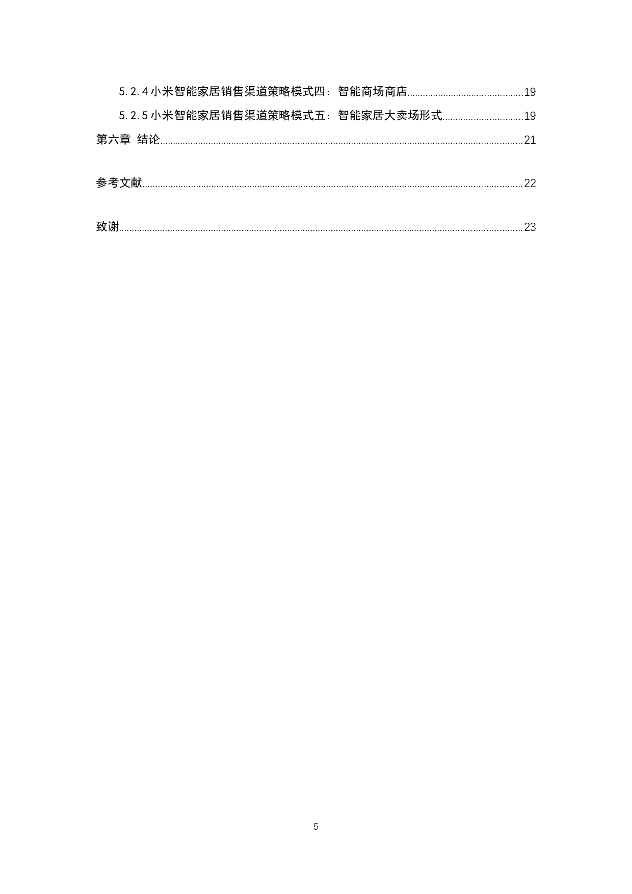 智能家居行业营销渠道策略研究---以小米公司为例-8016字.docx 第5页