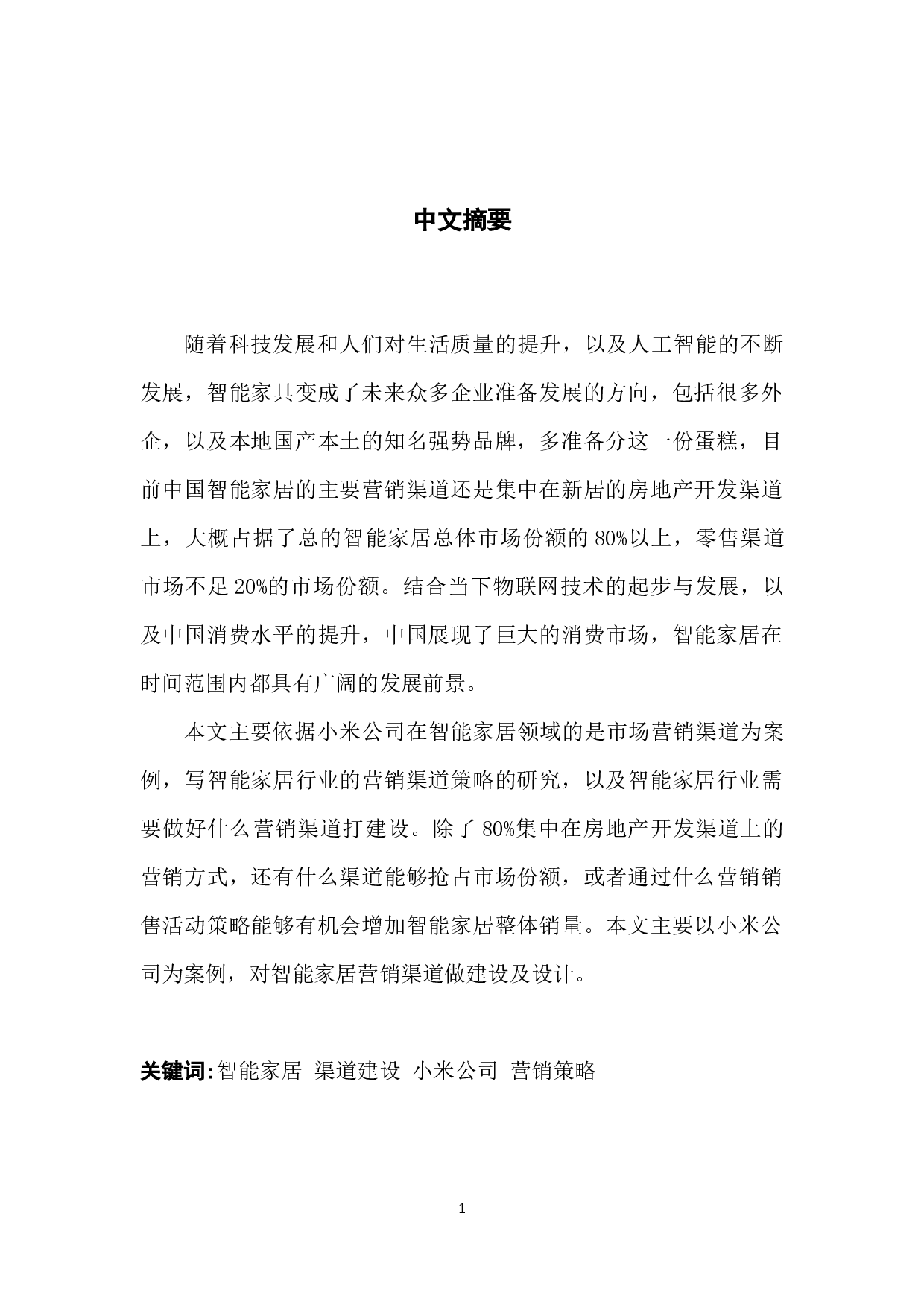 智能家居行业营销渠道策略研究---以小米公司为例-8016字.docx 第1页