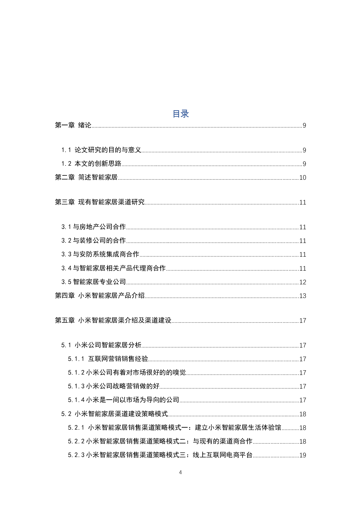 智能家居行业营销渠道策略研究---以小米公司为例-8016字.docx 第4页