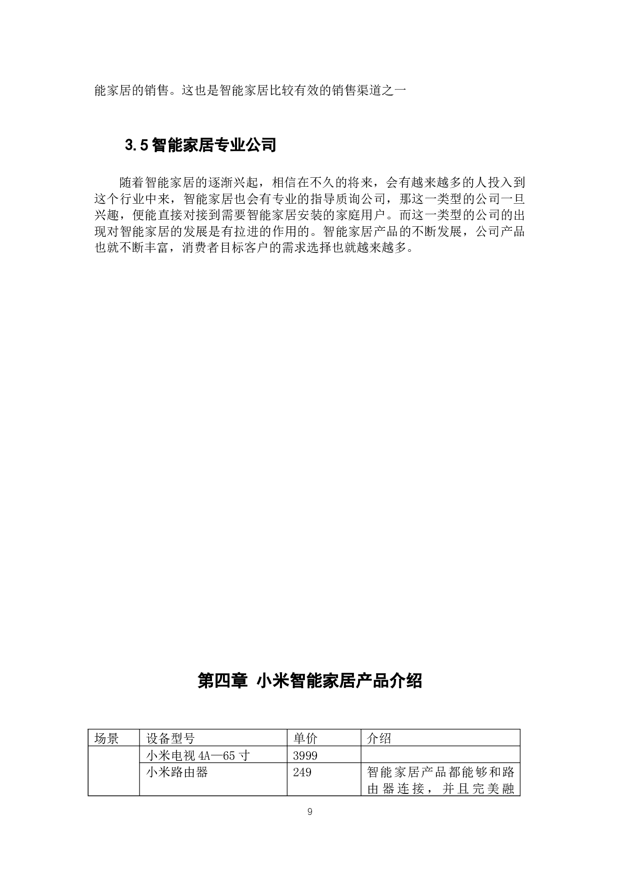 智能家居行业营销渠道策略研究---以小米公司为例-8016字.docx 第9页