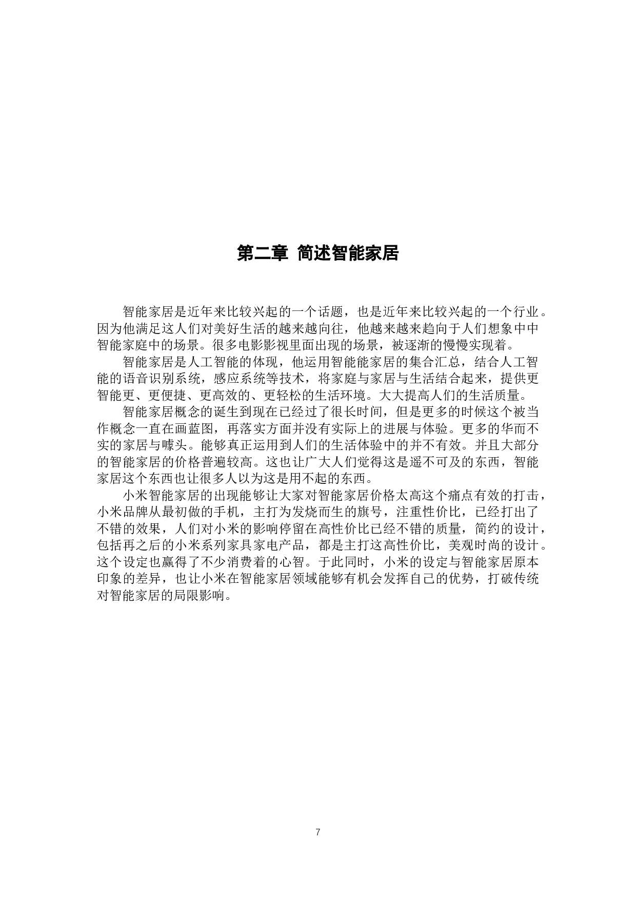 智能家居行业营销渠道策略研究---以小米公司为例-8016字.docx 第7页