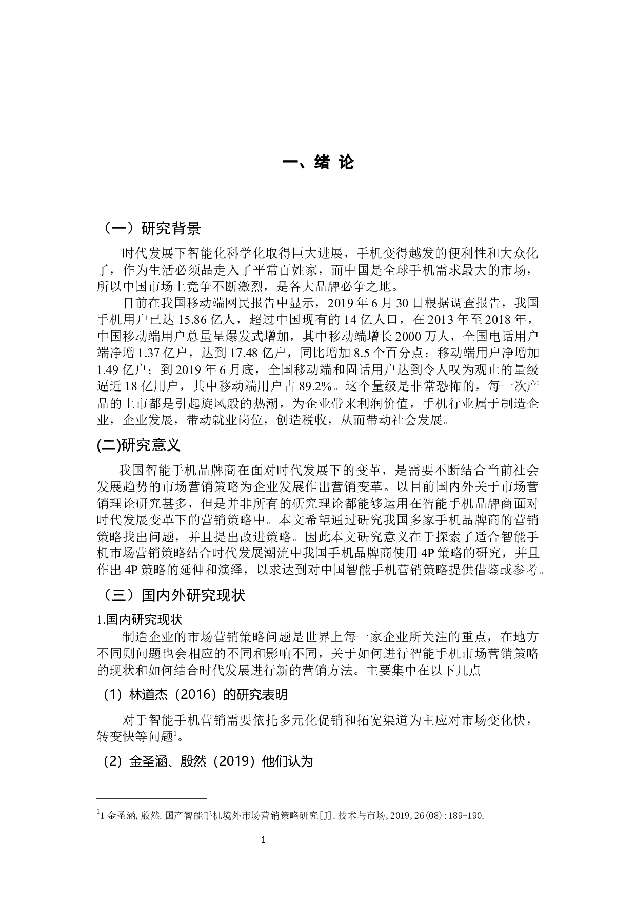 智能手机市场营销策略的研究-10369字.docx 第5页