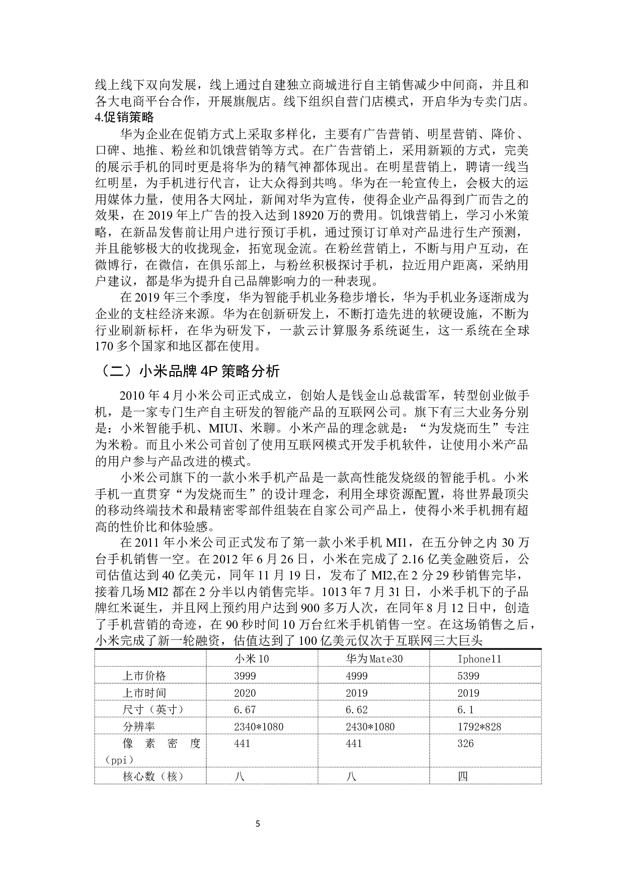 智能手机市场营销策略的研究-10369字.docx 第9页