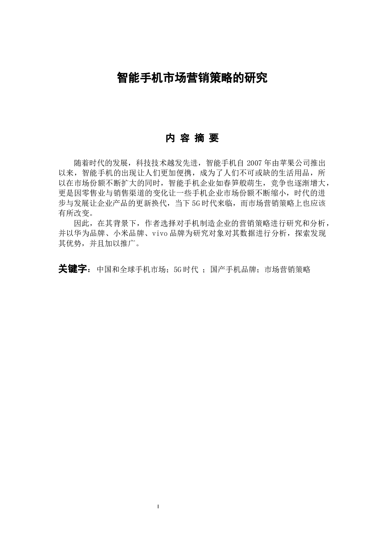 智能手机市场营销策略的研究-10369字.docx 第1页