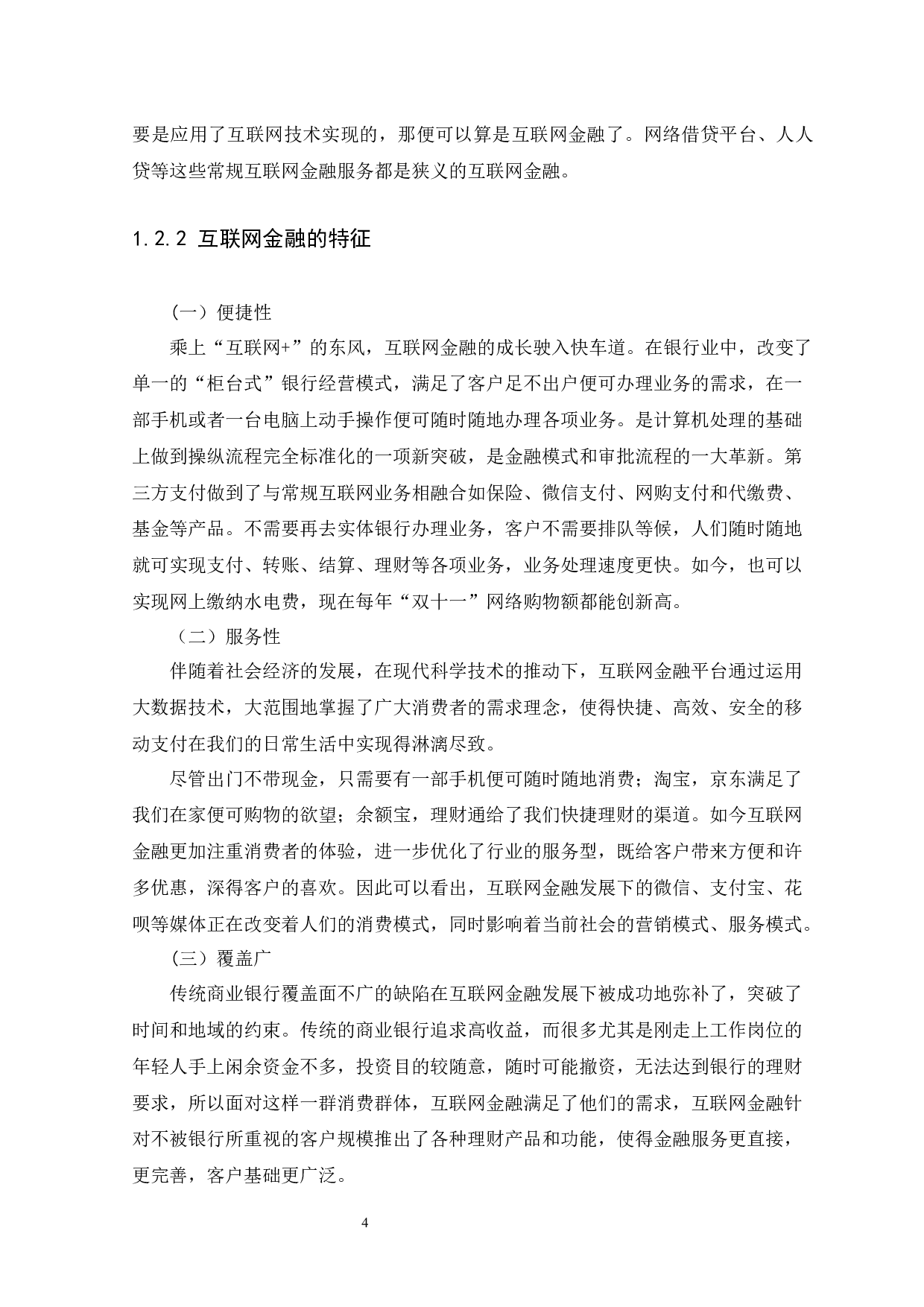 互联网金融发展对中国商业银行的影响及对策分析-11930字.docx 第7页