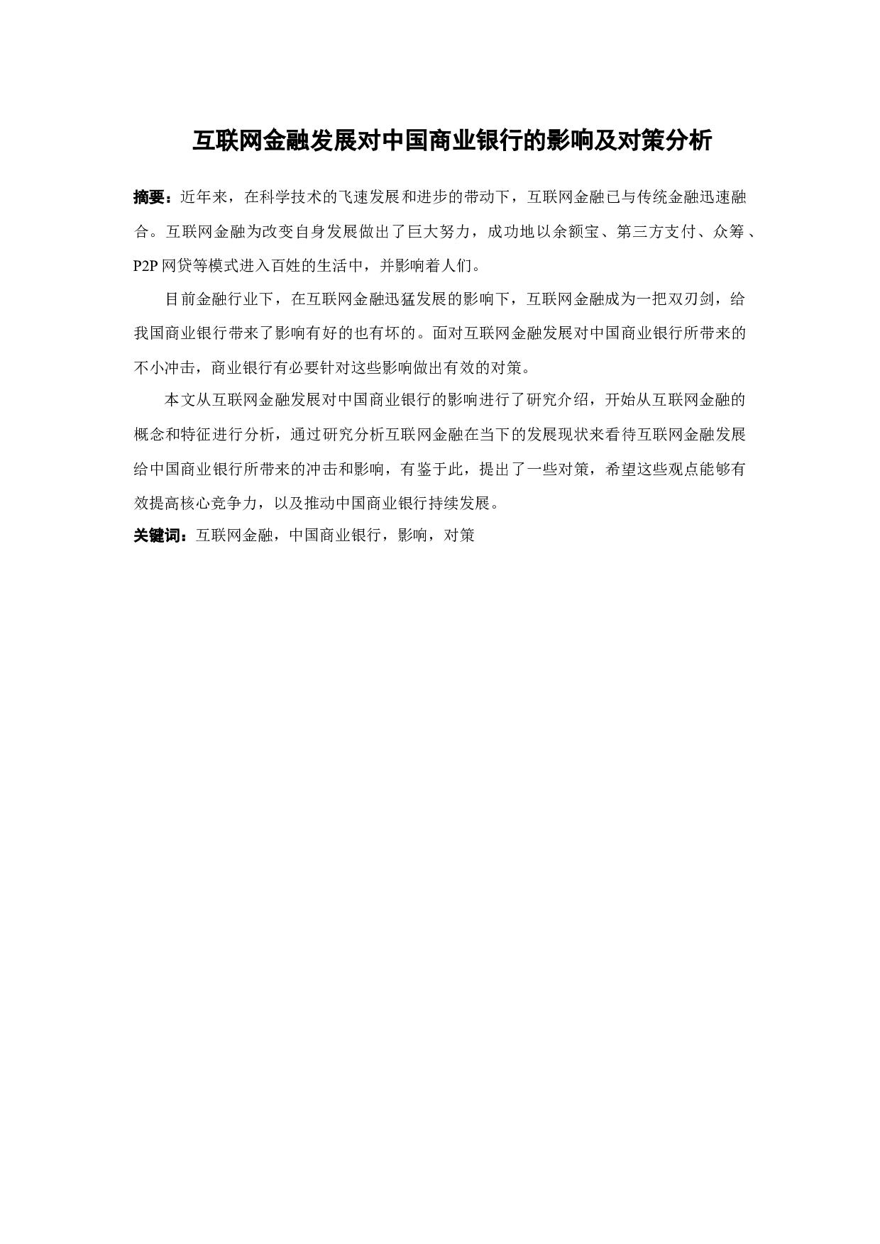 互联网金融发展对中国商业银行的影响及对策分析-11930字.docx 第1页