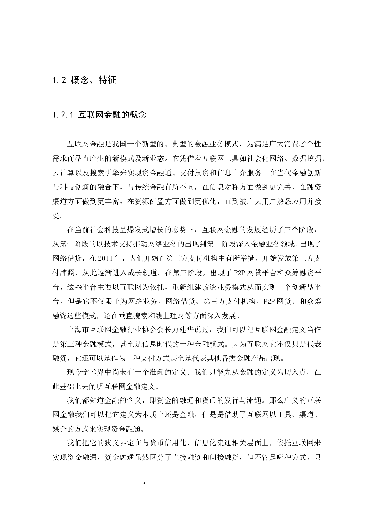 互联网金融发展对中国商业银行的影响及对策分析-11930字.docx 第6页