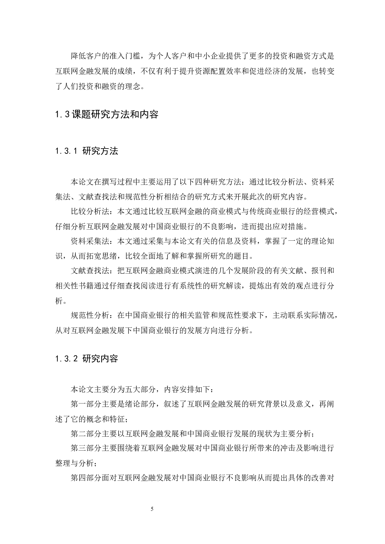 互联网金融发展对中国商业银行的影响及对策分析-11930字.docx 第8页