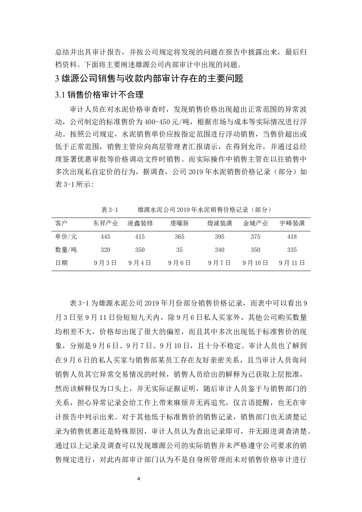 雄源公司销售与收款内部审计研究-9525字.docx 第7页