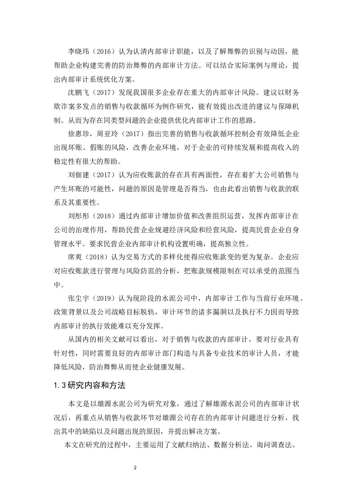 雄源公司销售与收款内部审计研究-9525字.docx 第5页