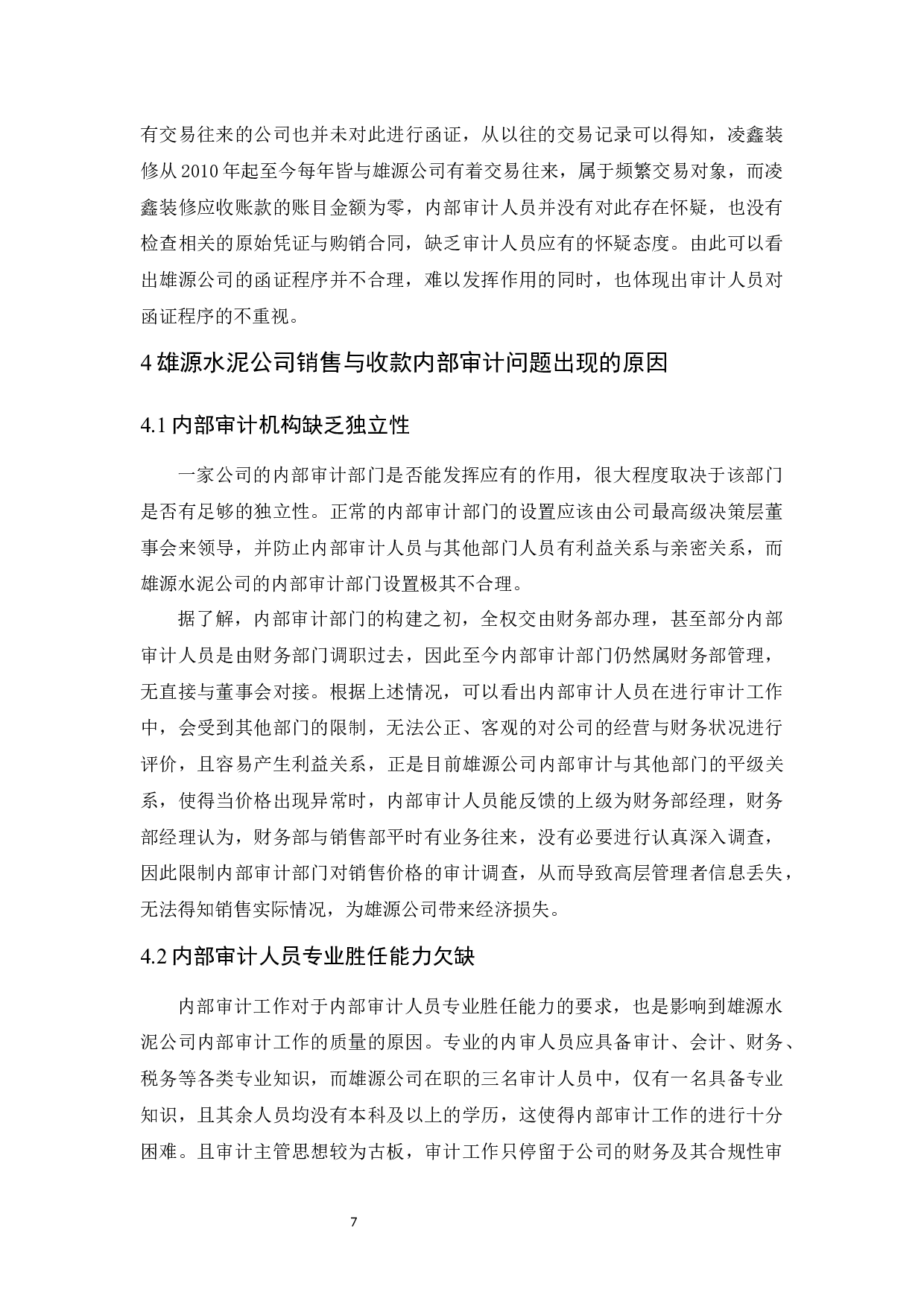 雄源公司销售与收款内部审计研究-9525字.docx 第10页