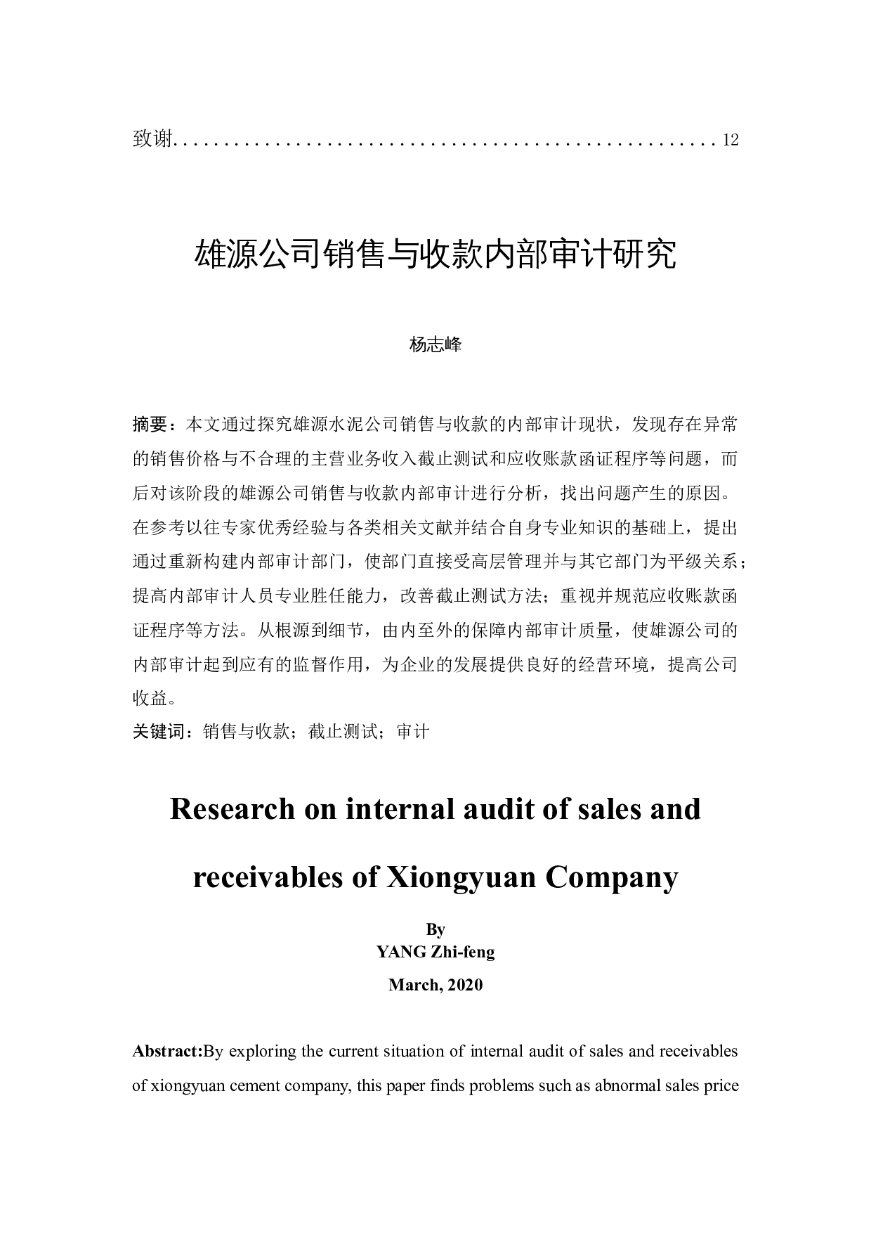 雄源公司销售与收款内部审计研究-9525字.docx 第2页
