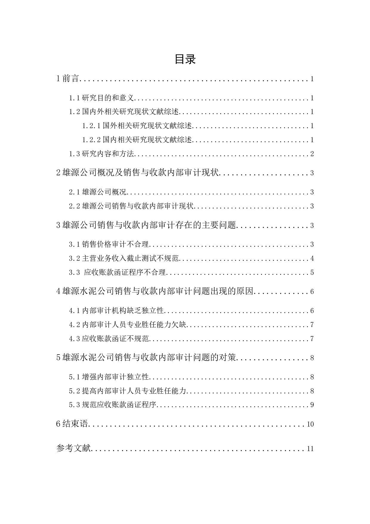 雄源公司销售与收款内部审计研究-9525字.docx 第1页