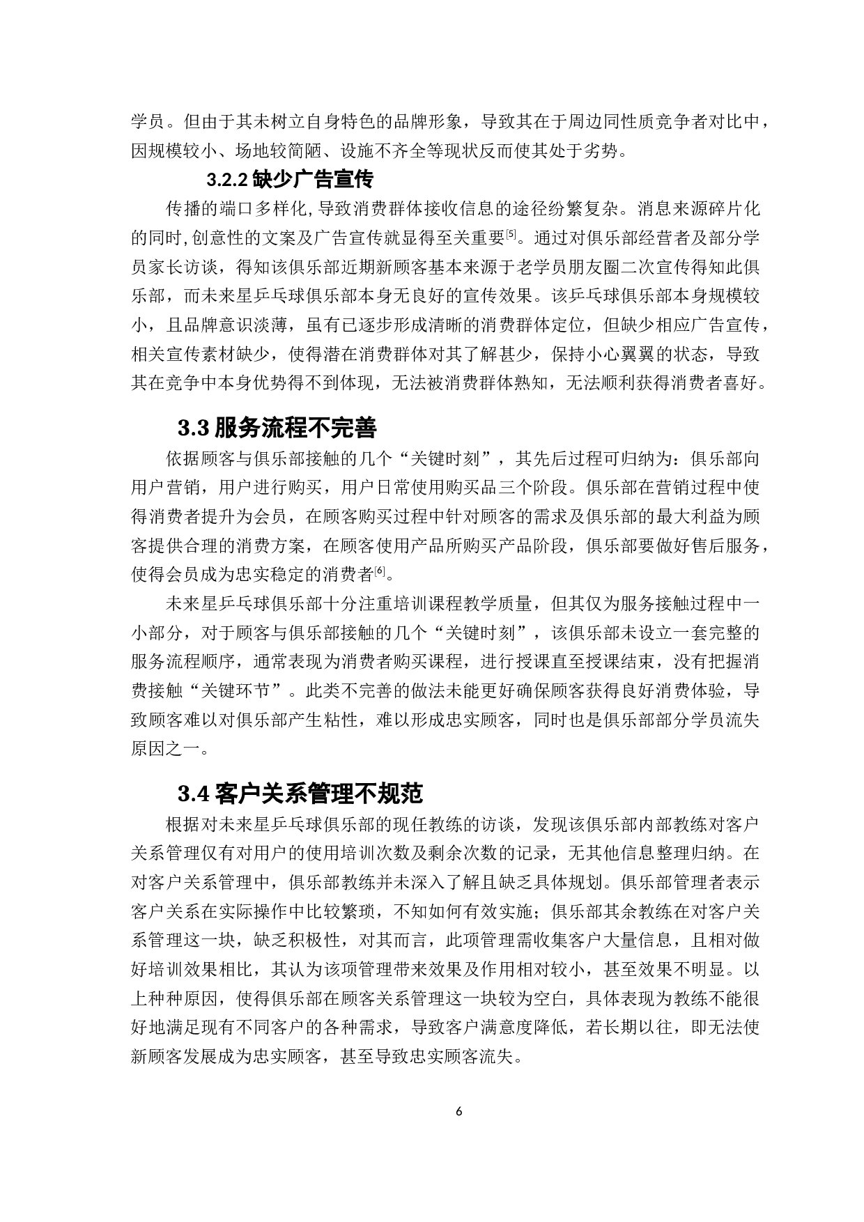 未来星乒乓球俱乐部营销策略诊断分析-10178字.docx 第10页