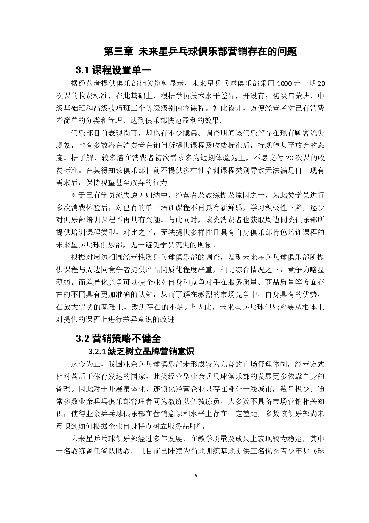 未来星乒乓球俱乐部营销策略诊断分析-10178字.docx 第9页