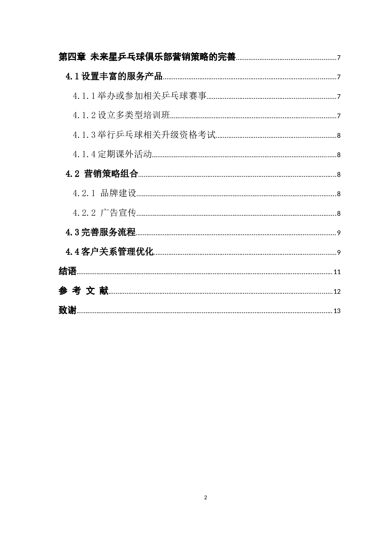 未来星乒乓球俱乐部营销策略诊断分析-10178字.docx 第4页