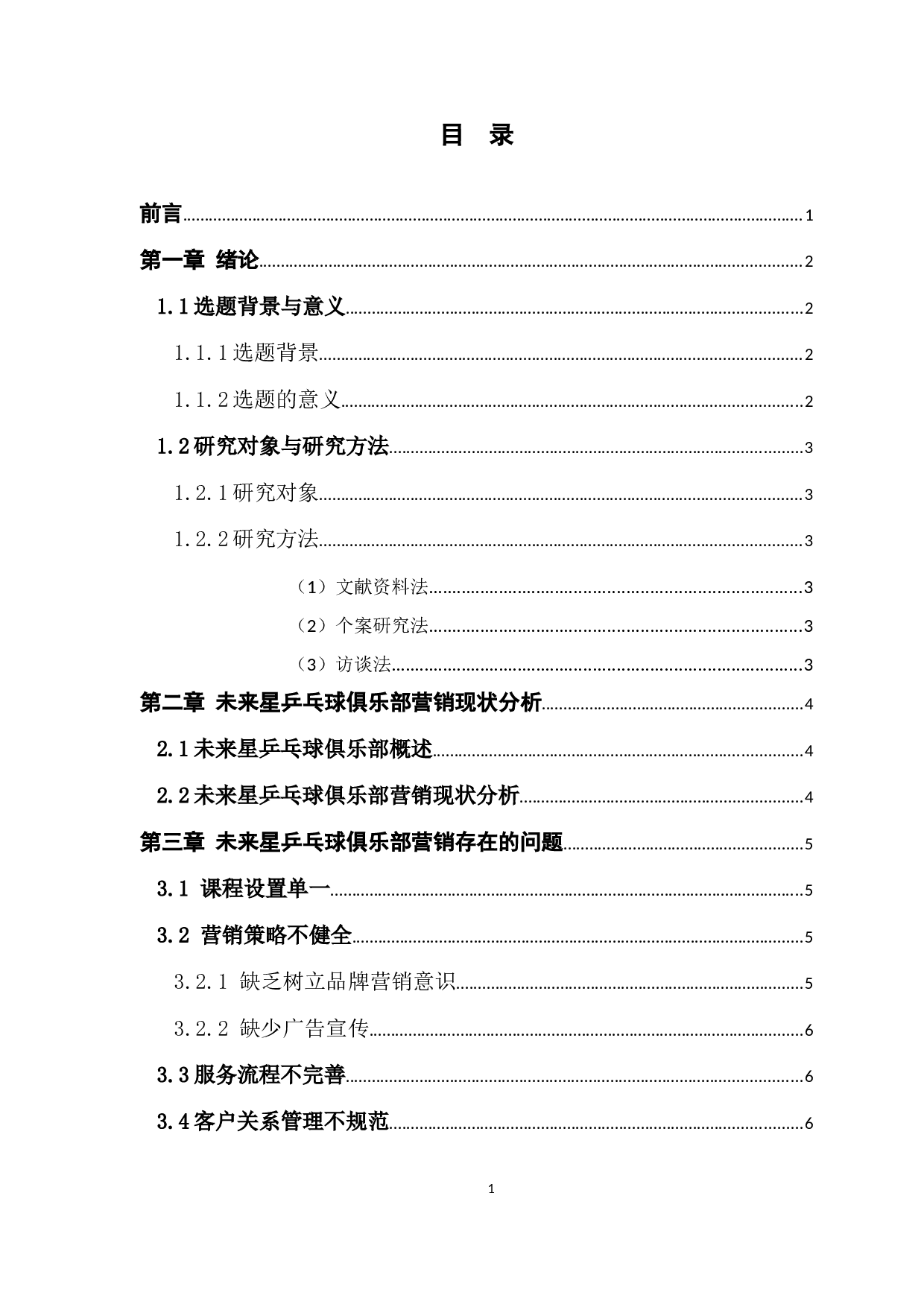 未来星乒乓球俱乐部营销策略诊断分析-10178字.docx 第3页