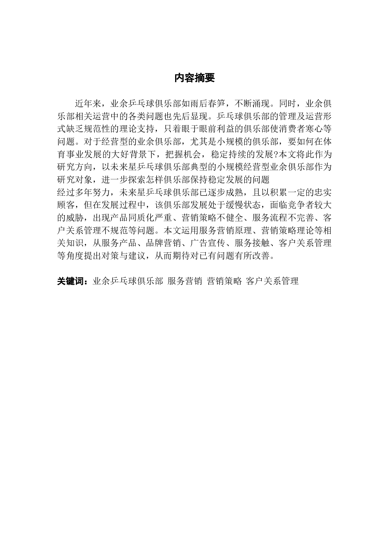 未来星乒乓球俱乐部营销策略诊断分析-10178字.docx 第1页