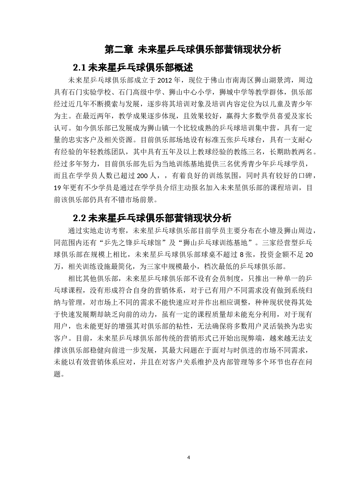 未来星乒乓球俱乐部营销策略诊断分析-10178字.docx 第8页