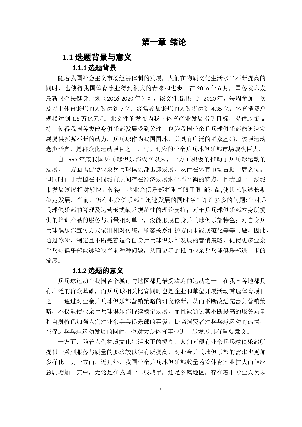 未来星乒乓球俱乐部营销策略诊断分析-10178字.docx 第6页