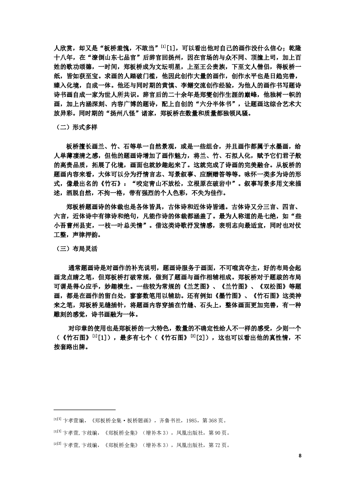 郑板桥题画诗研究-8755字.docx 第8页