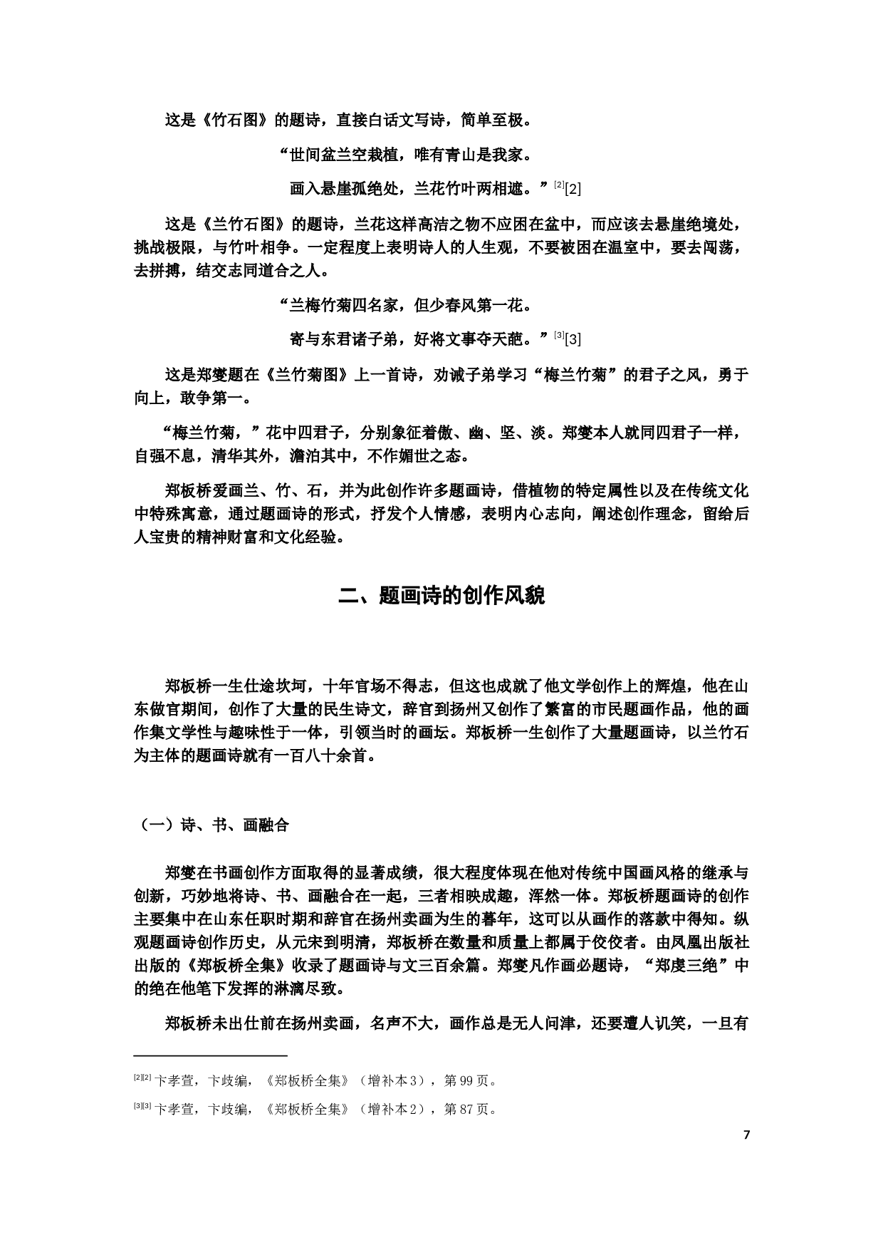 郑板桥题画诗研究-8755字.docx 第7页