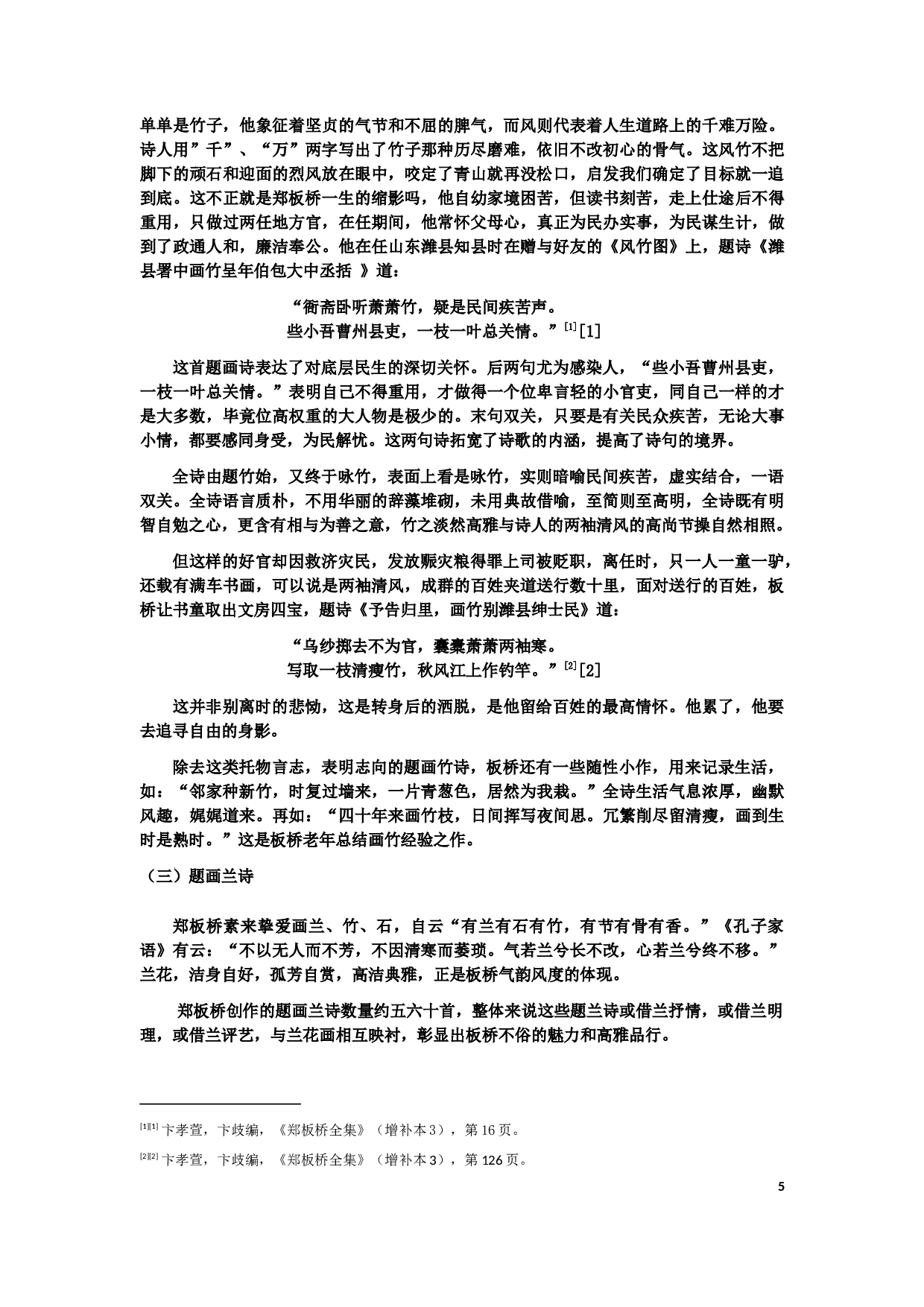 郑板桥题画诗研究-8755字.docx 第5页