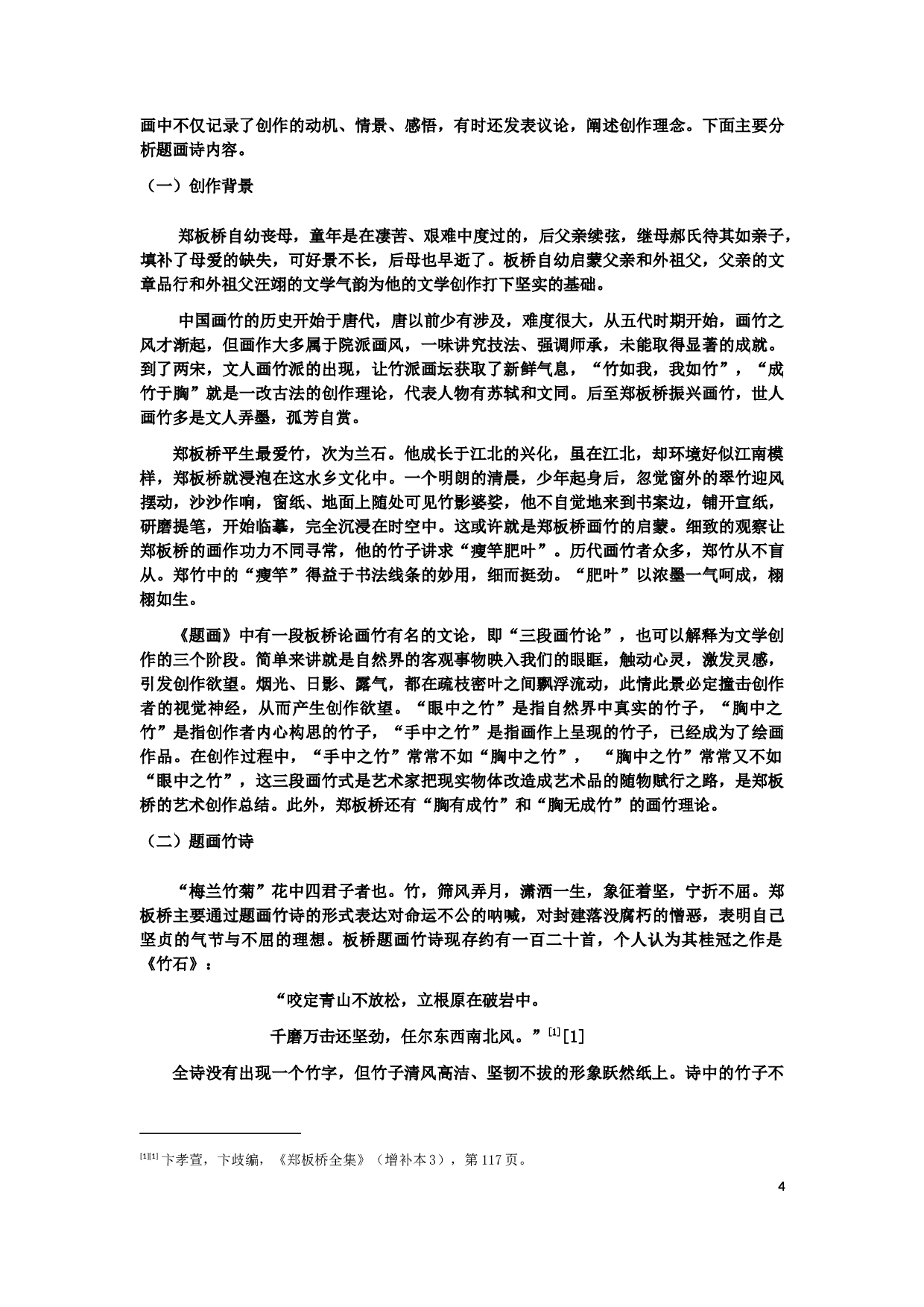 郑板桥题画诗研究-8755字.docx 第4页