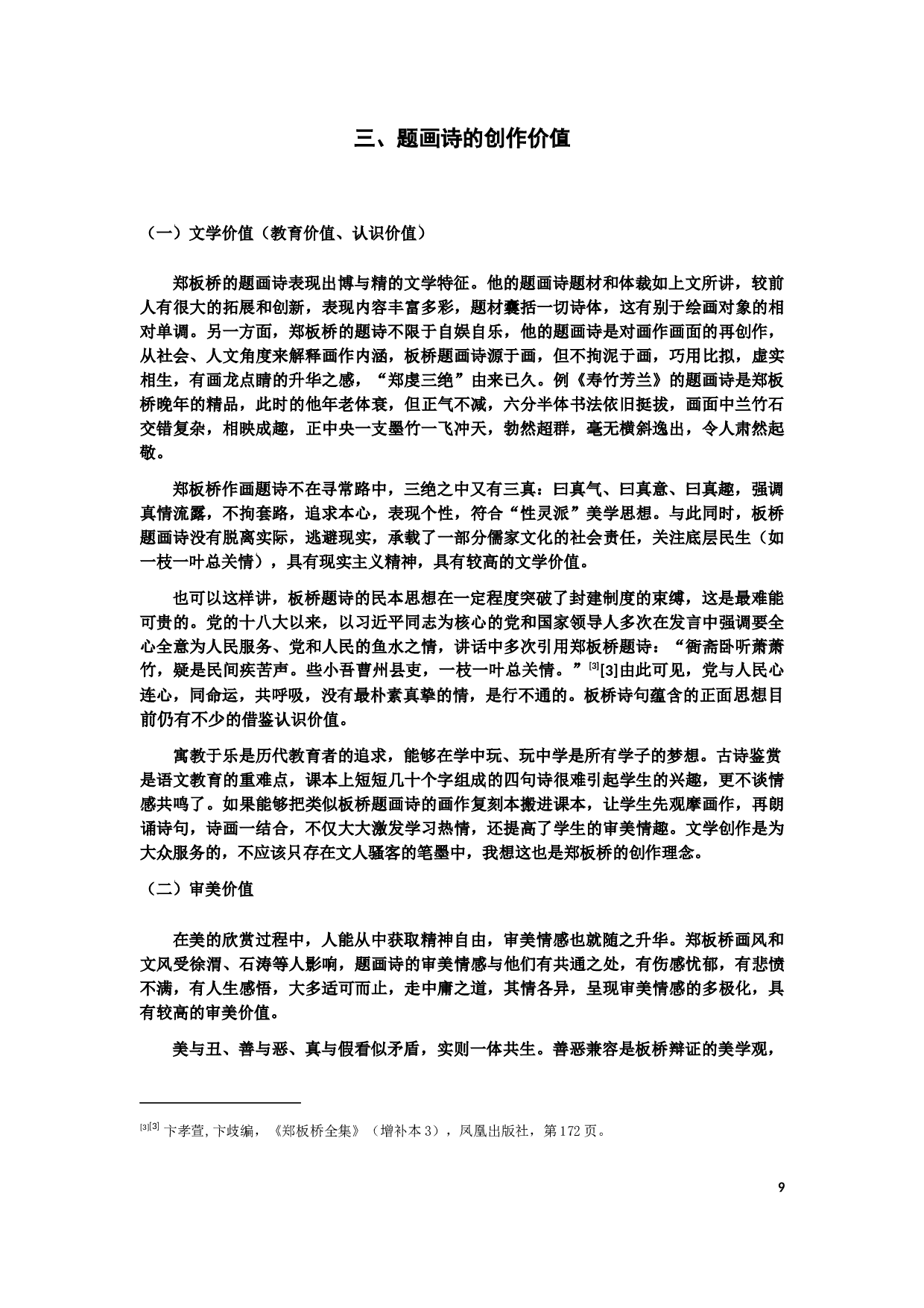 郑板桥题画诗研究-8755字.docx 第9页