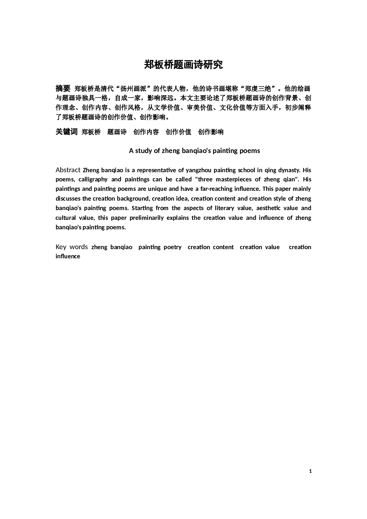 郑板桥题画诗研究-8755字.docx 第1页