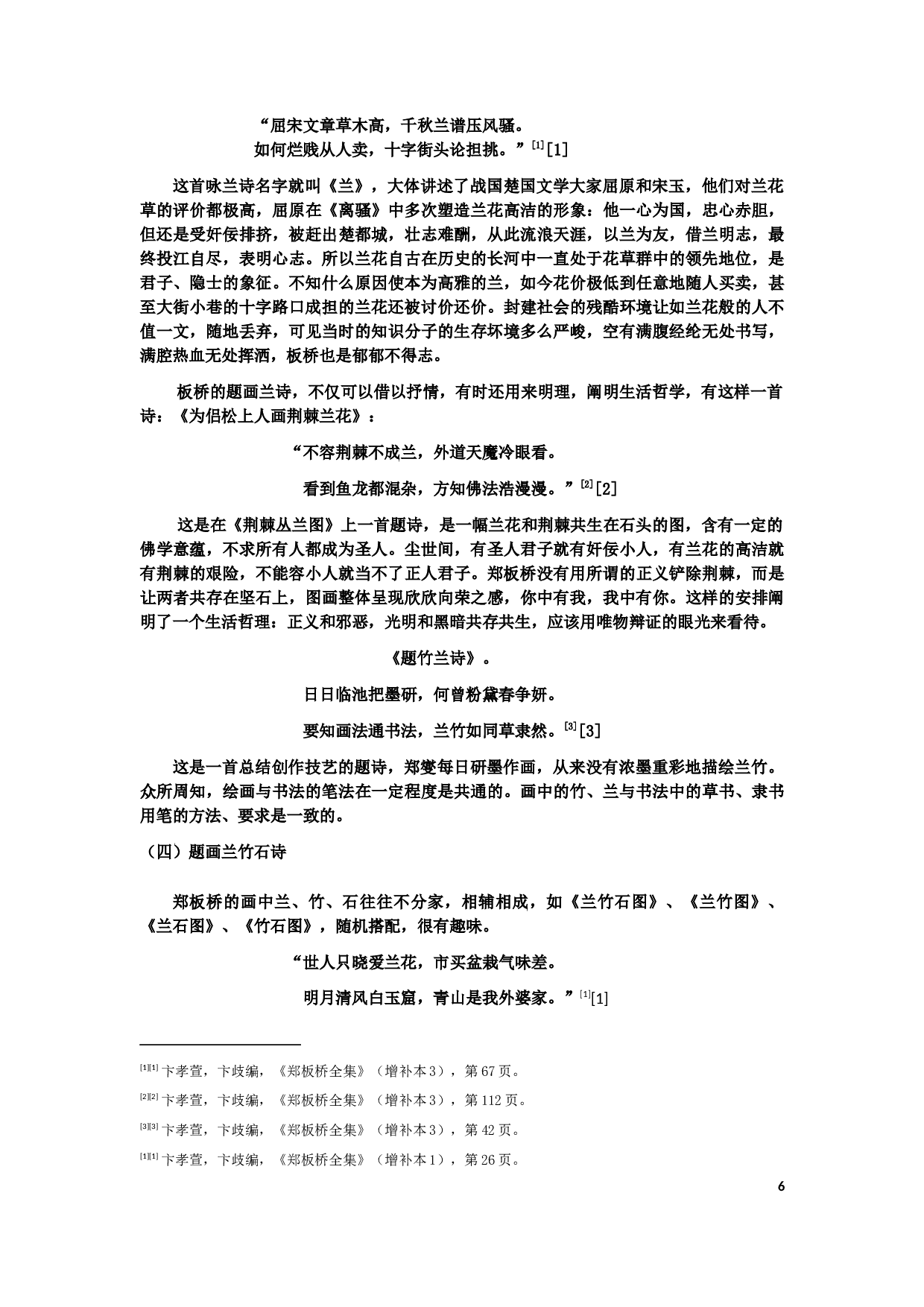 郑板桥题画诗研究-8755字.docx 第6页