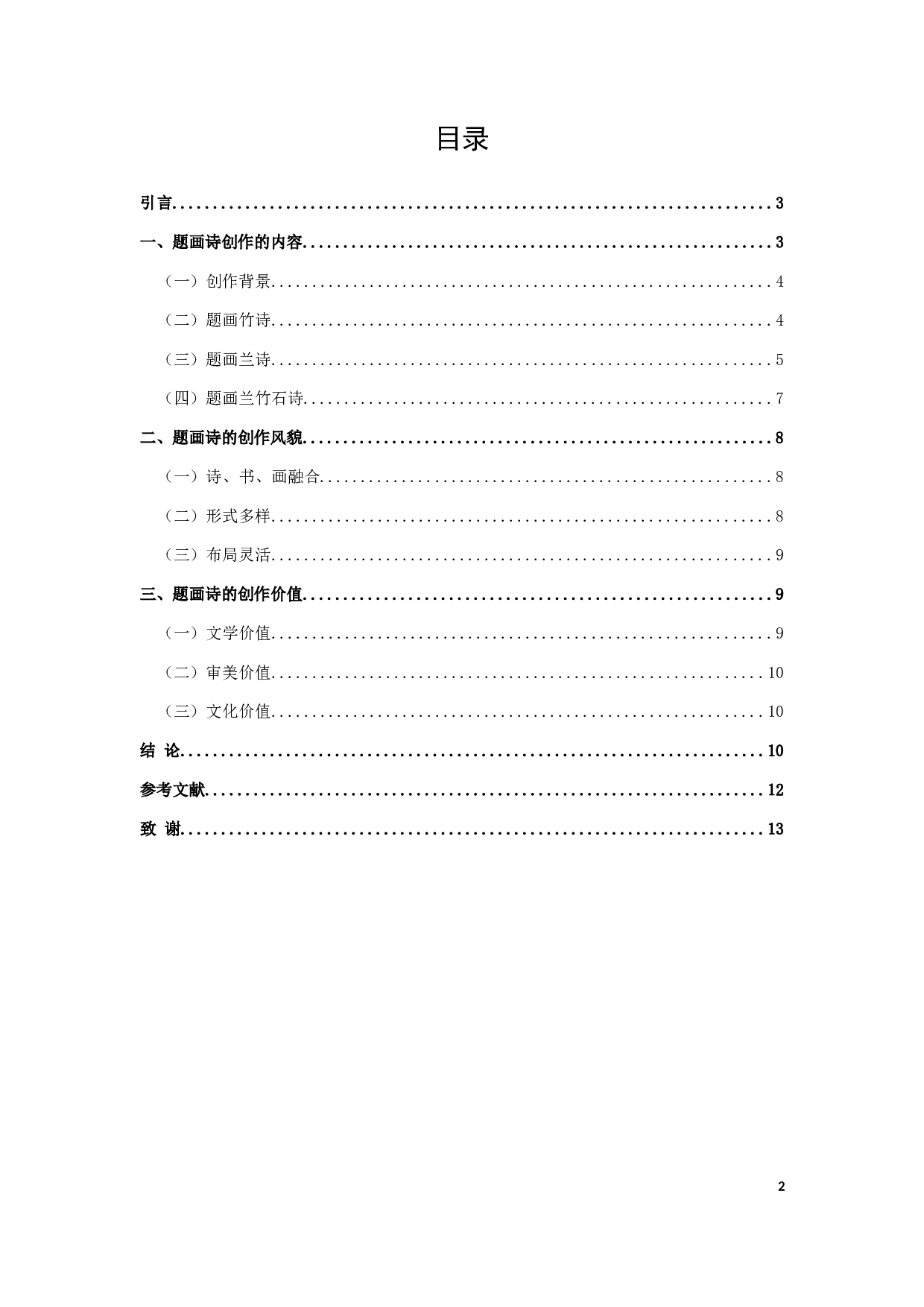 郑板桥题画诗研究-8755字.docx 第2页