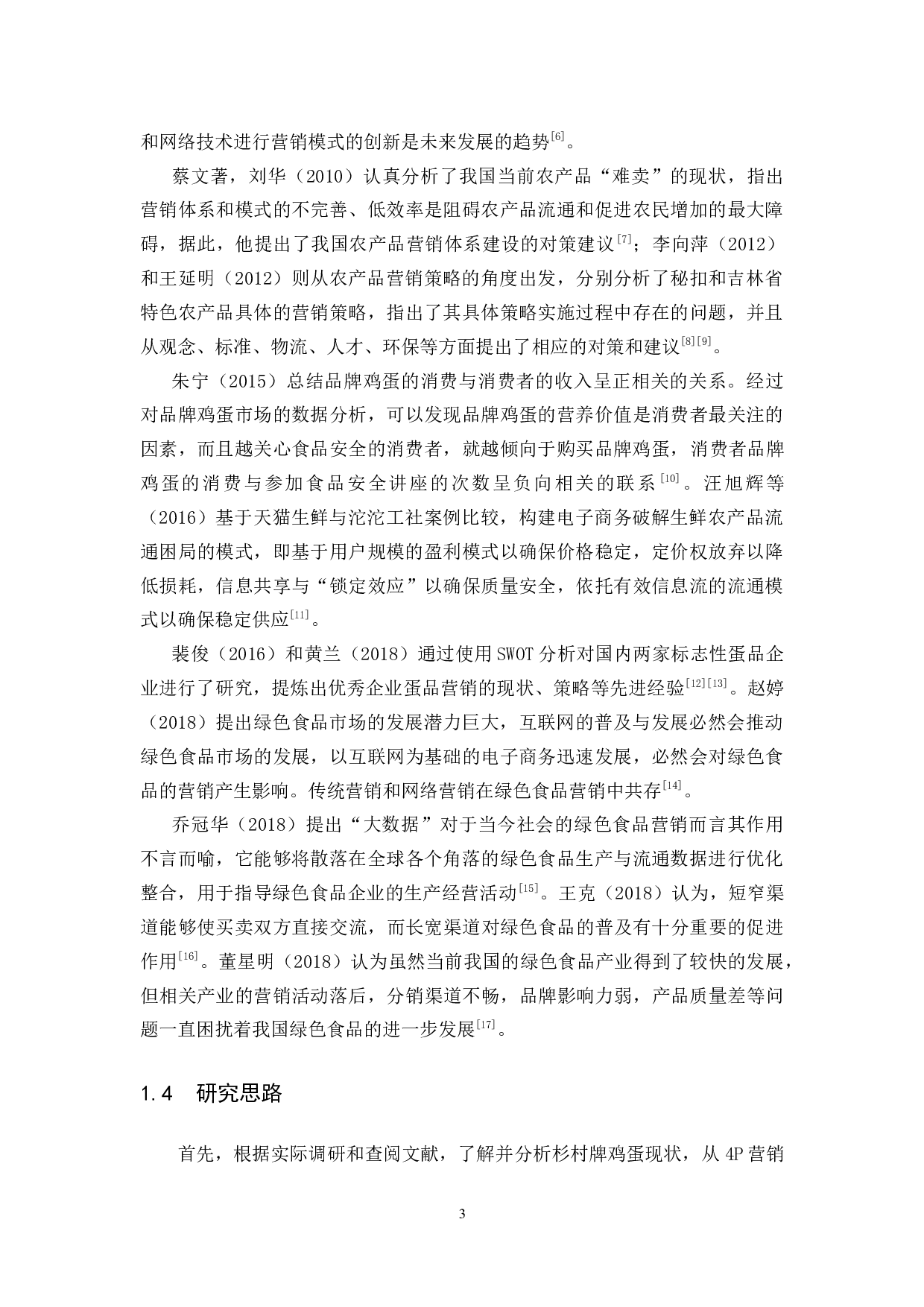 杉村牌鸡蛋的营销策略研究-14848字.docx 第9页