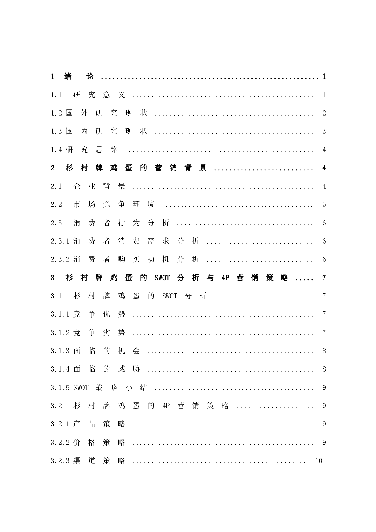 杉村牌鸡蛋的营销策略研究-14848字.docx 第4页