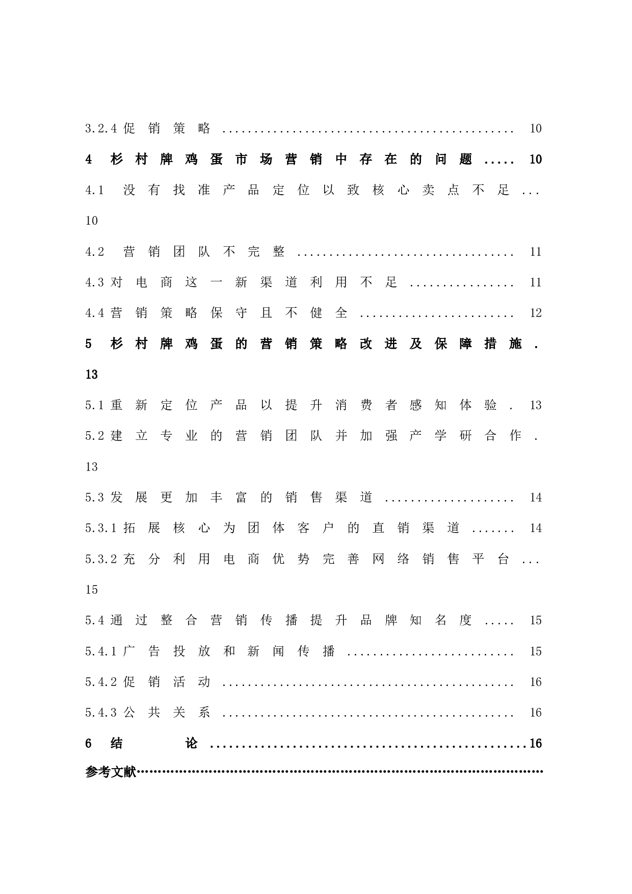 杉村牌鸡蛋的营销策略研究-14848字.docx 第5页