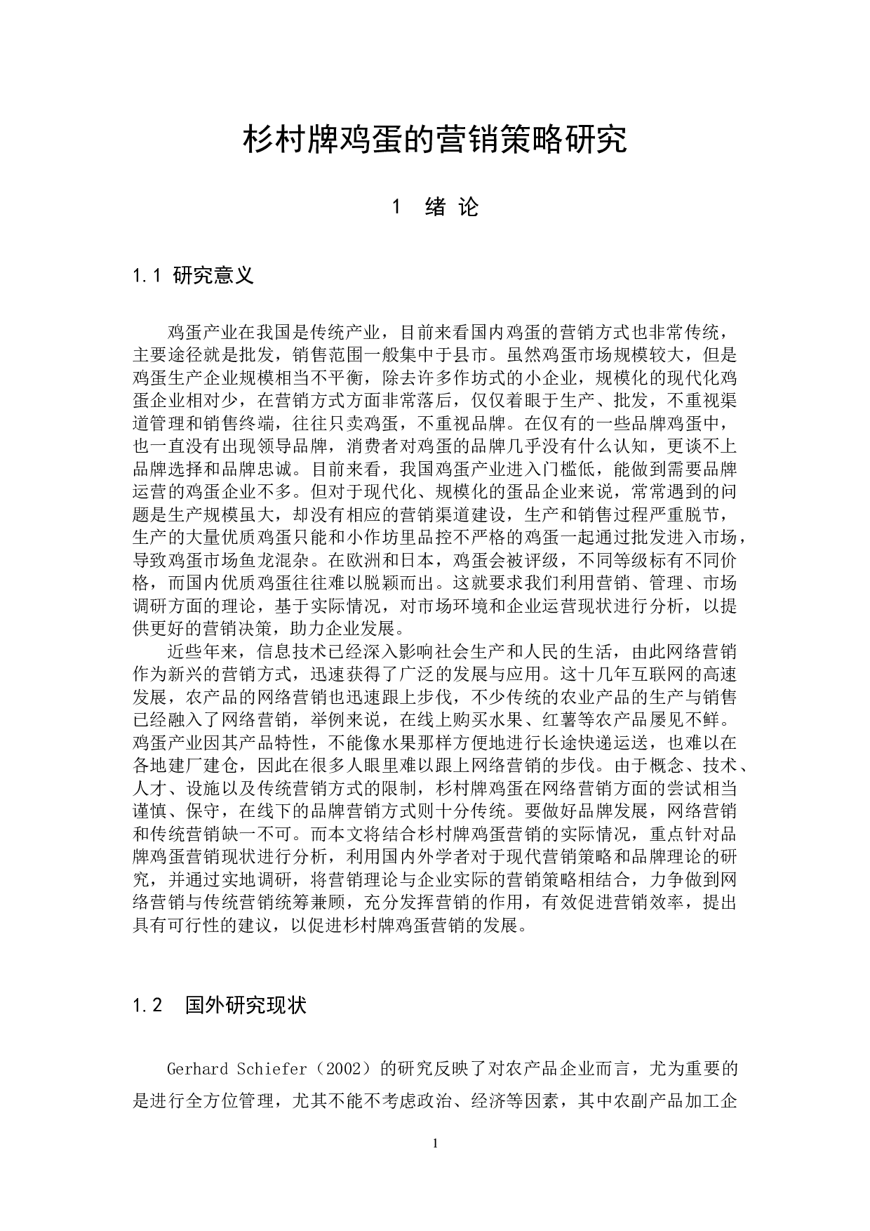 杉村牌鸡蛋的营销策略研究-14848字.docx 第7页