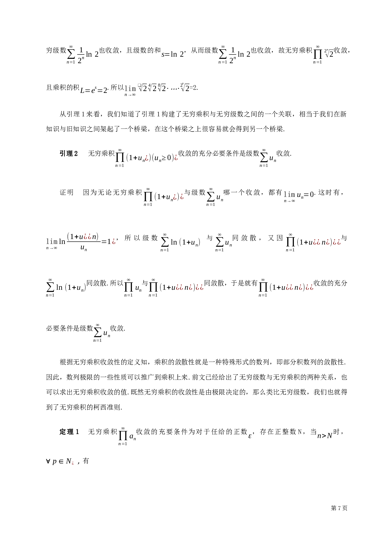 无穷乘积-17847字.docx 第9页