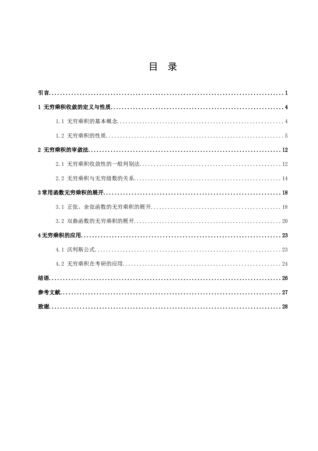 无穷乘积-17847字.docx 第2页