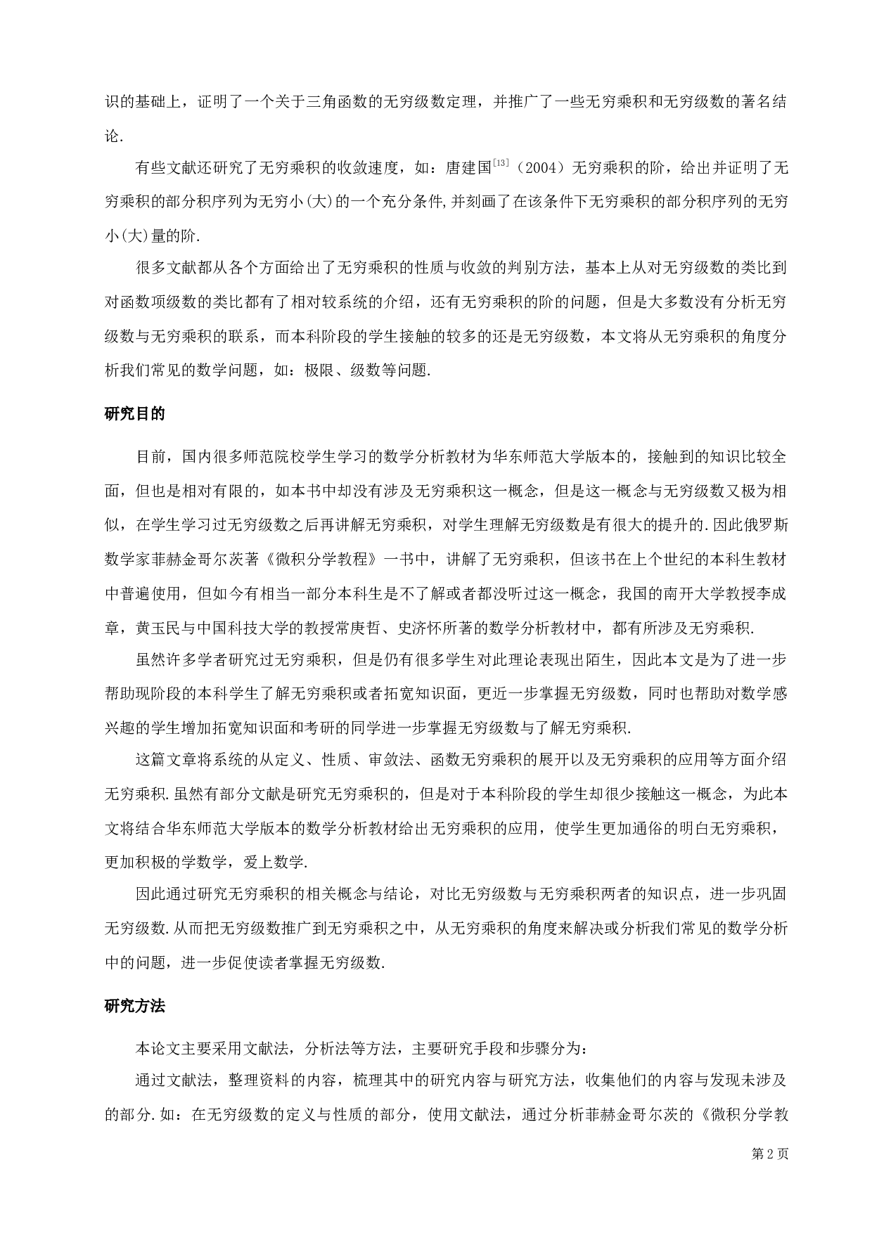 无穷乘积-17847字.docx 第4页