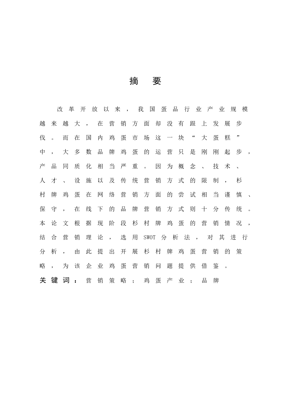 杉村牌鸡蛋的营销策略研究-14848字.docx 第1页