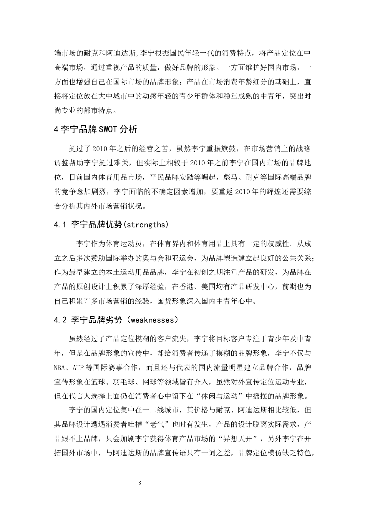 李宁STP营销策略研究-6920字.docx 第8页